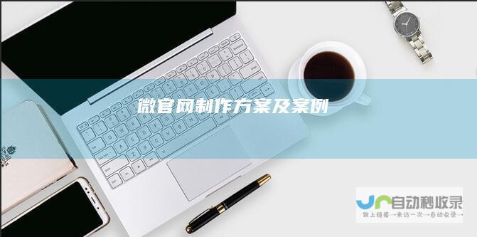 微官网制作方案及案例