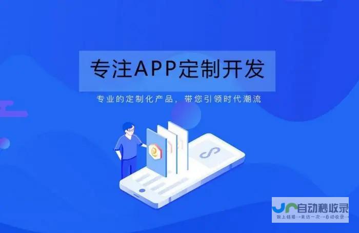 定制App开发公司：助力您的移动应用梦想成真