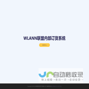 WLANN联盟内部订货系统